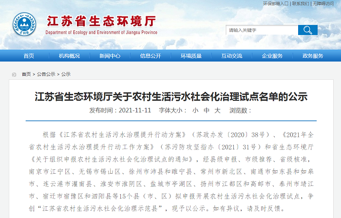 &ldquo;江蘇省農(nóng)村生活污水社會(huì)化治理示范縣&rdquo;