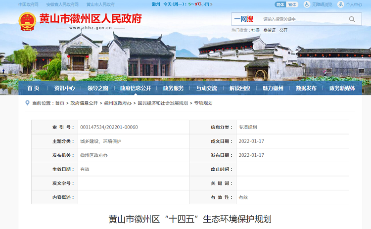 &ldquo;十四五&rdquo;黃山徽州區(qū)農(nóng)村生活污水怎么治？生態(tài)環(huán)境保護(hù)這樣規(guī)劃！