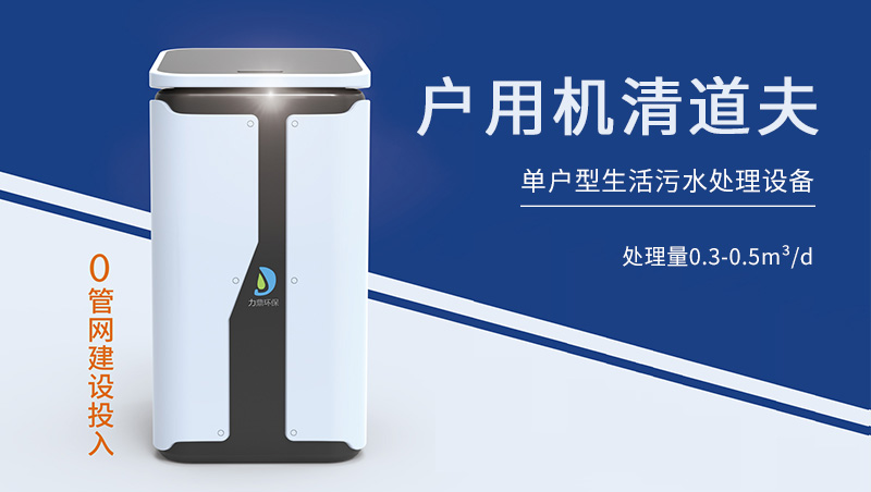 單戶型污水處理設(shè)備——戶用機(jī)清道夫 單戶型污水處理設(shè)備——戶用機(jī)清道夫