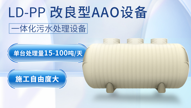 LD-PP改良型AAO農(nóng)村污水處理設(shè)備 LD-PP改良型AAO農(nóng)村污水處理設(shè)備