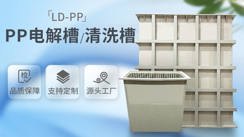 pp電解槽 酸洗槽非標(biāo)定制 pp電解槽 酸洗槽非標(biāo)定制