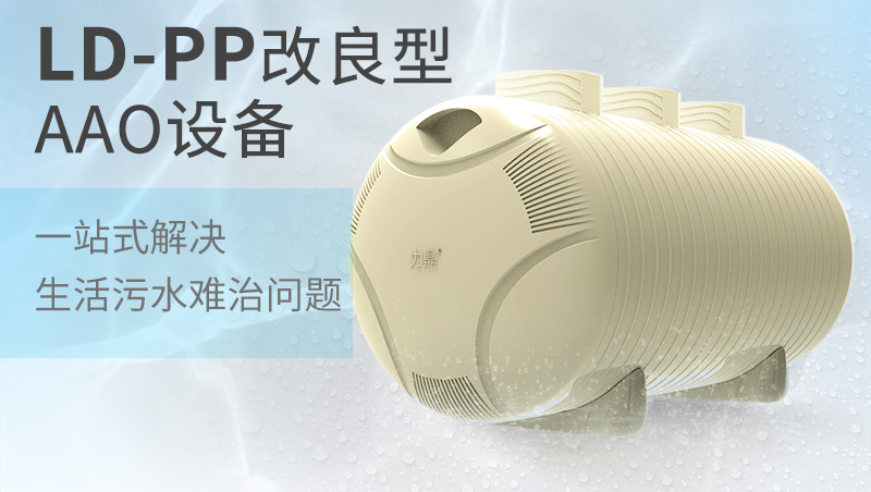 PP聚丙烯材質罐體農村污水處理設備 PP聚丙烯材質罐體農村污水處理設備