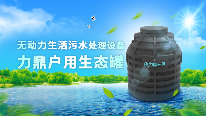 無(wú)動(dòng)力厭氧生活污水處理設(shè)備 地埋式戶用生態(tài)罐 無(wú)動(dòng)力厭氧生活污水處理設(shè)備 地埋式戶用生態(tài)罐