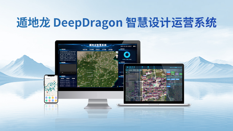 遁地龍 DeepDragon 智慧設(shè)計(jì)運(yùn)營系統(tǒng) 遁地龍 DeepDragon 智慧設(shè)計(jì)運(yùn)營系統(tǒng)